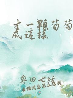 才一颗葡萄就疼成这样