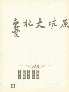 东北大坑原始欲爱