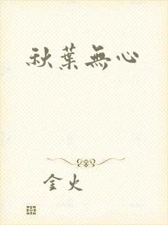 秋叶无心