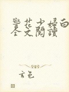 警花少妇白燕妮全文阅读