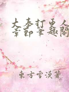 大奉打更人最新章节笔趣阁无弹窗无广告