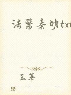 法医秦明txt