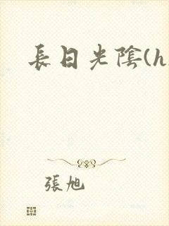 长日光阴(h)
