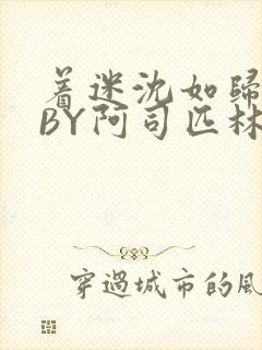 着迷沈如归慕瓷BY阿司匹林