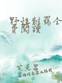 野性难羁全文免费阅读