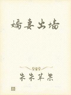 娇妻出墙