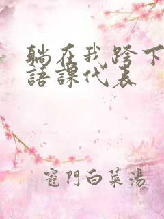 躺在我跨下的英语课代表