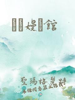 晍朲嫚婳馆