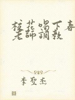 校花喝下春药被老师调教