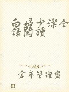 白妇少洁全文目录阅读