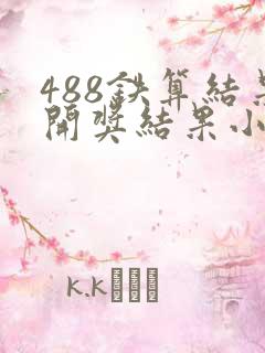 488铁算结果开奖结果小说