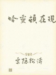 哈灵顿在现金桌