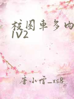 校园车多肉多的1V2