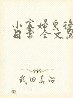 小寡妇皇后受宠日常 全文阅读