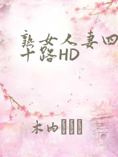 熟女人妻四十五十路HD