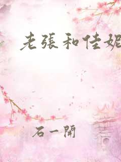 老张和佳妮