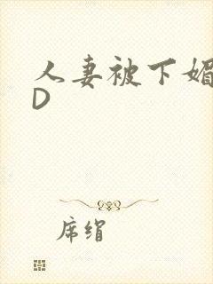 人妻被下媚药HD