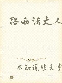 路西法大人