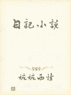 日记小说