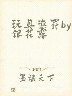 玩具惩罚by金银花露