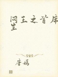 网王之首席资优生