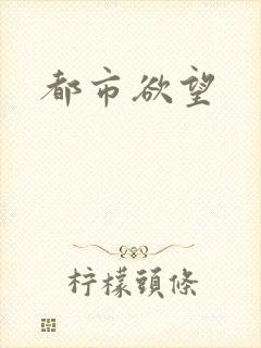 都市欲望