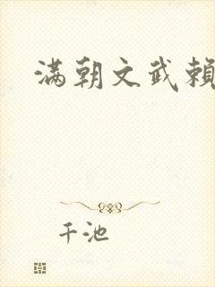 满朝文武赖上门