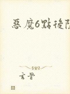 恶魔6点后院
