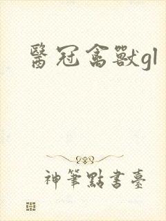 医冠禽兽gl