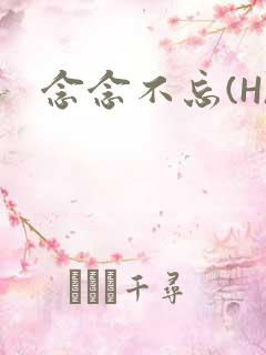 念念不忘(H)