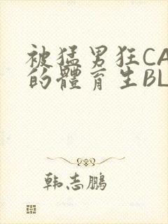 被猛男狂CAO的体育生BLUE