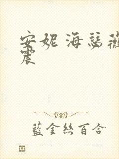 安妮 海瑟薇车震