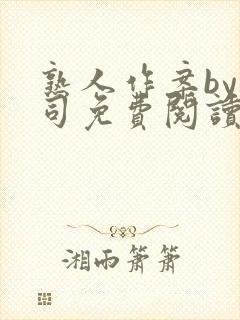 熟人作案by阿司免费阅读