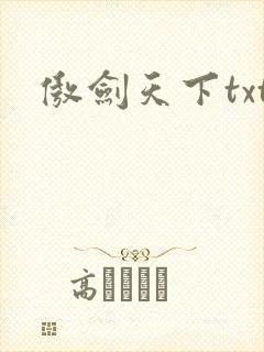 傲剑天下txt