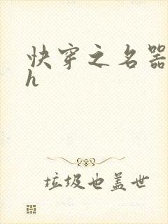 快穿之名器欲女h