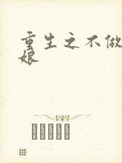 重生之不做灰姑娘