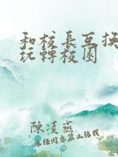 和校长互换身体玩转校园