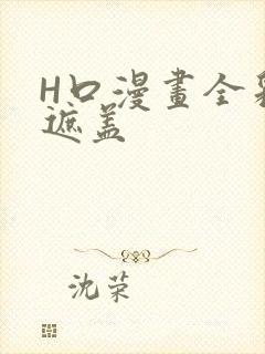 H口漫画全彩无遮盖
