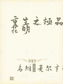 重生之极品公子花明