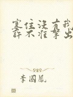 塞住没有我的允许不准拿出来