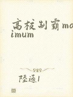 高校制霸maximum