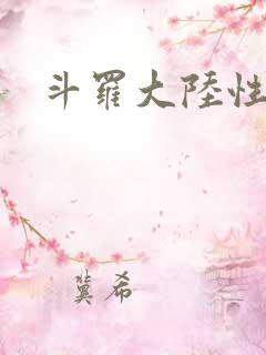 斗罗大陆性辱