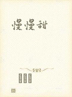 慢慢甜