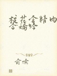 校花含精肉臀迎合娇吟