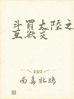 斗罗大陆之七怪互欲交