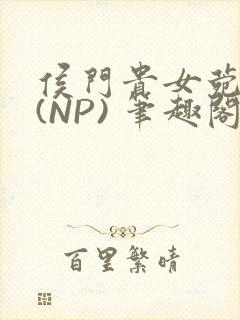 侯门贵女菀菀H(NP) 笔趣阁