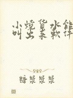 小烧货水能么多叫出来软件