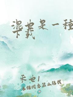 混也是一种生活下载