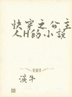 快穿之公主被僧人H的小说