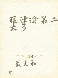 张津瑜第二段水太多